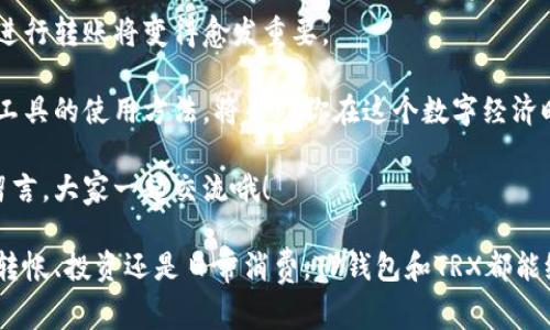 在现代社会，移动支付和数字货币的使用已经变得非常普遍，其中TP钱包（TP Wallet）和TRX（波场币）是越来越受欢迎的选择。如果你正在寻找如何利用TP钱包进行TRX转账的指南，那么你来对地方了！本文将详细介绍TP钱包转账的步骤、注意事项，以及常见问题的解答，帮助你轻松掌握这一技能。

  TP钱包如何轻松转账TRX：新手全攻略 / 

 guanjianci TP钱包, TRX转账, 数字货币, 移动支付 /guanjianci 

一、什么是TP钱包和TRX？
在深入具体步骤之前，先来了解一下TP钱包和TRX的基本概念。

TP钱包是一款基于区块链技术的数字货币钱包，它不仅能存储多种数字货币，还具备丰富的功能，比如转账、交易和查看资产行情等。对于很多想要入门数字货币的人来说，TP钱包提供了一个友好的用户界面和简单的操作步骤，非常适合新手使用。

TRX是波场网络的原生数字货币，广泛应用于内容分享和在线娱乐等领域。随着波场生态的不断发展，TRX的使用场景也在逐渐增多，因此越来越多的人选择使用TRX进行日常交易或投资。

二、TP钱包转账TRX的步骤
下面，我们将详细介绍如何在TP钱包中转账TRX，这些步骤简单易懂，适合所有用户，无论你是新手还是有一定数字货币经验的用户。

h4步骤一：下载与安装TP钱包/h4
首先，确保你的手机上安装了TP钱包。如果你还没有下载，可以在应用商店中搜索“TP钱包”，找到并安装它。安装完成后，打开应用程序并进行注册或登录。

h4步骤二：创建或导入钱包/h4
登录后，你可以选择创建一个新钱包或导入已有的钱包。如果是第一次使用，选择创建新钱包，按照提示设置帐号和密码。注意保存好助记词，这个非常关键，因为这是你找回钱包的唯一途径。

h4步骤三：充值TRX到TP钱包/h4
在进行转账前，你需要先将TRX充值到TP钱包中。你可以通过购买或从其他钱包转账TRX到你TP钱包的地址。点击“充值”，找到你的TRX资产，查看你的接收地址，将TRX发送到此地址，等待几分钟后确认资金到账。

h4步骤四：进行TRX转账/h4
资金到账后，你可以进行TRX转账了。在主界面上，选择“转账”或“发送”选项。接下来，输入收款人的TRX地址，确保地址输入无误。然后输入你想要转账的数量，并确认手续费信息。

h4步骤五：确认转账信息/h4
在确认转账之前，再次检查一下收款地址和转账金额是否正确。确保无误后，点击“确认”进行转账。系统会处理你的请求，稍等片刻，转账将会完成。

h4步骤六：查看转账状态/h4
完成转账后，你可以在钱包的交易记录中查看到此次转账的状态。如果一切顺利，交易会很快被确认并显示在记录中。

三、TP钱包转账TRX的注意事项
在进行TRX转账时，有一些注意事项需要特别关注，以确保你的资金安全和交易顺利。

h4注意事项一：确保地址准确/h4
在数字货币交易中，地址是一串复杂的字符，只要有一个字母或数字输入错误，资金可能会永久丢失。因此，在每次转账前，都要仔细检查收款地址。

h4注意事项二：手续费问题/h4
转账时通常会涉及到手续费，手续费的高低可能影响你的转账体验。在选择转账金额时，可以考虑到手续费的变化，确保你的转账金额足够覆盖这部分费用。

h4注意事项三：关注网络状态/h4
数字货币转账很大程度上依赖于区块链网络的状态，有时由于网络拥堵，转账可能会延迟。建议在进行重要交易时，查看网络的实时拥堵情况，以免造成资金的延误。

四、常见问题解答
在使用TP钱包转账TRX过程中，用户们常常会遇到一些问题。以下是一些经常被提问的问题及解答，帮助你更深入了解TP钱包和TRX。

h4问题一：转账后多久能到账？/h4
转账到账的时间取决于网络的繁忙程度。在正常情况下，一般几分钟内就能确认。但如果网络拥堵，可能需要更长时间。你可以通过TP钱包查看转账状态，也可以使用区块链浏览器查看具体的交易记录，更加透明与真实。

h4问题二：如果我转错地址了，怎么办？/h4
如果不小心转错了地址，非常遗憾，资金可能无法找回。在此提醒大家，发送数字货币前，一定要认真核对收款地址。如果真的转错，你可以尝试联系相关支持渠道，但成功率较低。在今后的交易中，务必小心谨慎，确保每一次转账都能顺利完成。

五、总结与未来展望
通过以上的详细介绍，相信你已经对如何使用TP钱包转账TRX有了充分的了解。在数字货币发展的今天，学会如何安全、快速地进行转账将变得愈发重要。

未来，随着更多人参与数字资产的交易与管理，TP钱包和TRX会展现出更多的可能性。不论你是投资者还是普通用户，掌握这些工具的使用方法，将帮助你在这个数字经济时代中更加游刃有余。

希望你在使用TP钱包转账TRX的过程中顺利愉快，享受数字货币带来的便利与创新！如果你还有其他问题或想法，欢迎在下方留言，大家一起交流哦！

通过本篇文章，希望你在TP钱包转账TRX的过程中能够得心应手，轻松上手，享受这段数字货币旅程的每一个瞬间。无论是用来转帐、投资还是日常消费，TP钱包和TRX都能给你带来便捷与乐趣。