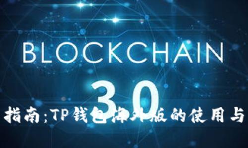 完整指南：TP钱包海外版的使用与优势