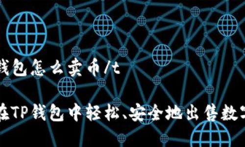 tt p钱包怎么卖币/t

如何在TP钱包中轻松、安全地出售数字货币
