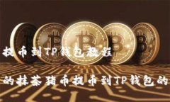 抹茶猪币提币到TP钱包教程便捷实用的抹茶猪币提