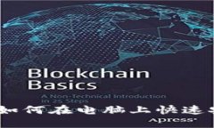 详细指南：如何在电脑上快速安装TP钱包