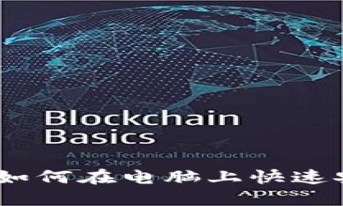 详细指南：如何在电脑上快速安装TP钱包