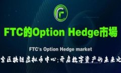 探索区块链虚拟币中心：开启数字资产的未来之