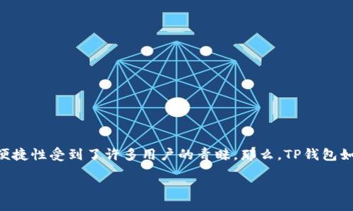 引言
随着数字货币和电子支付的快速发展，越来越多的人们开始使用电子钱包进行日常交易。在各种电子钱包中，TP钱包凭借其安全性和便捷性受到了许多用户的青睐。那么，TP钱包如何转账人民币呢？本文将详细介绍TP钱包的转账流程，包括充入资金、选择转账对象、确认金额等多个环节，帮助你轻松掌握这一技能。

TP钱包人民币转账指南：轻松掌握转账技巧