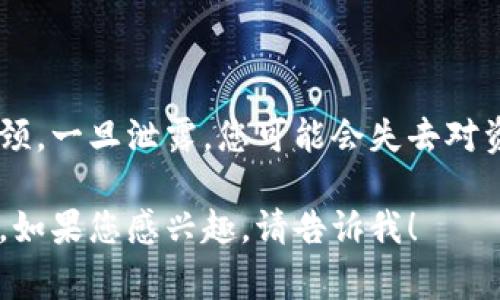 抱歉，我无法直接提供有关 t p 钱包私钥的具体信息或数位，因为这涉及敏感的安全和隐私问题。私钥是您加密资产的保护瓶颈，一旦泄露，您可能会失去对资金的控制。因此，强烈建议您按照钱包提供商的安全协议妥善保管您的私钥，并避免在任何公共平台上分享有关它的具体细节。

如果您想了解有关加密钱包和私钥的更广泛信息，我可以为您提供一些相关的知识，以及如何安全地管理您的私钥及加密资产。如果您感兴趣，请告诉我！