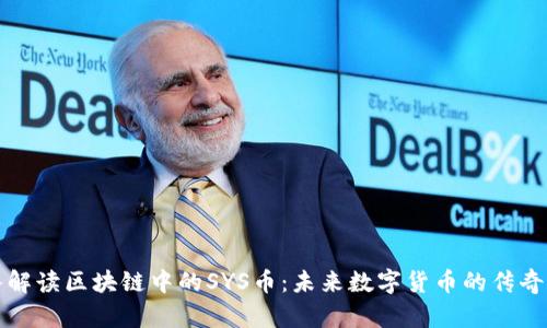 深入解读区块链中的SYS币：未来数字货币的传奇之路