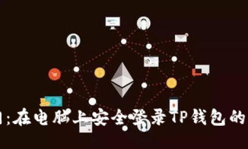 生成

轻松入门：在电脑上安全登录TP钱包的完整指南