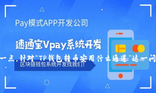 思考用户搜索意图与

在数字货币的世界中，将资金安全高效地转移到不同平台是用户非常关心的一点。针对“TP钱包转币安用什么通道”这一问题，相关的内容。为了更好地服务于这类搜索需求，我们可以设计一个符合的。

如何高效安全地通过TP钱包转币到币安？全方位解析交易通道