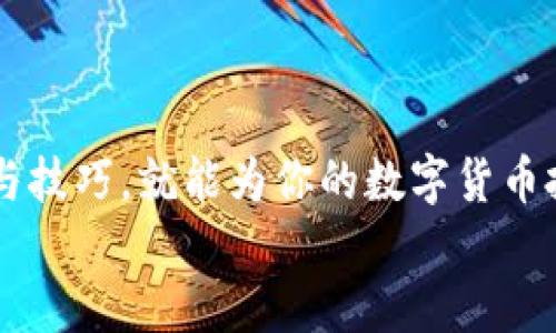 tital如何轻松将TP钱包中的TRX变现？/tital  
TRX变现, TP钱包, 数字货币, 交易所/guanjianci  

引言：数字货币的新时代  
在今天这个数字化飞速发展的时代，数字货币的使用愈发普及，特别是在区块链技术的推动下，越来越多的人开始接触和投资于数字货币。TRX（Tron）作为一款备受欢迎的数字货币，因其高效、便捷的交易体验吸引了众多投资者。而TP钱包作为一款安全、易用的钱包，成为很多用户存储TRX的首选。对于这些用户来说，如何将TP钱包中的TRX变现成为了一项重要的技能。  

一、了解TRX及其市场价值  
首先，我们需要对TRX有一个基本的了解。TRX是Tron网络的本地代币，Tron网络旨在构建一个去中心化的互联网。随着越来越多的应用程序和内容创建者使用Tron网络，TRX的价值也逐渐上升。因此，在决定变现之前，了解其市场价格及走势是十分重要的。  
你可以通过各大交易所获得TRX的实时价格，同时关注行业动态，了解市场对TRX的看法。这样，你可以在合适的时机出售TRX，以获得更好的回报。  

二、选择合适的变现平台  
在TP钱包中，你可以通过多种方式轻松将TRX变现。这里我们来看看几种常用的方法：  

h41. 使用交易所进行交易/h4  
选择一个可信赖的数字货币交易所是变现TRX的最常见方式。你可以将TP钱包中的TRX转移到交易所，通过交易将TRX兑换为法币（例如人民币、美元等）。一些知名的交易所如 Binance、Huobi、OKEx等，它们都支持TRX的交易。  
在选择交易所时，请注意以下几点：  
ul  
    li安全性：选择那些有良好声誉和安全防护措施的交易所。/li  
    li交易费用：不同交易所的交易费用有所不同，尽量选择收费较低的平台。/li  
    li用户体验：界面友好、功能完善的交易所会使交易过程更加顺畅。/li  
/ul  

h42. P2P（点对点）交易/h4  
P2P交易是一种直接与他人交易TRX的方式，而不是通过交易所。许多平台（如LocalBitcoins）支持P2P交易，你可以将TRX出售给需要的人，从中直接收取法币。  
P2P交易的优势在于灵活性和便捷性，你可以根据自己的需求设定价格和交易条件。但需注意选择信誉好的买家，确保交易安全。  

h43. 线下交易/h4  
如果你身边有朋友或熟悉的人也对数字货币感兴趣，可以考虑线下交易。这种方式能够减少交易费用和时间，但请确保交易的安全性，可以选择在公共场合进行交易。  

三、TRX变现的步骤详解  
接下来，让我们详细了解一下将TRX从TP钱包变现的具体步骤。  

h4步骤1：在TP钱包中查找TRX余额/h4  
首先，打开你的TP钱包应用，找到TRX的余额。如果你的钱包中有足够的TRX，可以继续进行下一步。  

h4步骤2：选择交易所并注册账户/h4  
选择一个符合你需求的交易所，并在其官网上进行注册。注册过程通常需要提供一些基本信息，如邮箱、手机号码等，确保你的账户安全。  

h4步骤3：将TRX从TP钱包转移到交易所/h4  
在交易所中找到TRX的充值地址，复制该地址后，返回TP钱包，选择“发送”功能。将TRX发送到复制的地址，确认无误后进行交易。  
需要注意的是，转账过程中可能会收取一定的网络手续费，请提前了解清楚费用的相关信息。  

h4步骤4：进行交易/h4  
在TRX到账后，你可以选择将其出售为法币，也可以兑换为其他数字货币。根据自己的需求，选择合适的交易对，完成交易。  

h4步骤5：提取法币至银行账户/h4  
当交易完成后，所获得的法币会存入你的交易所账户。接下来，你需要通过提现功能，将这些资金转移到你的银行卡中。通常交易所会对提现过程收取一定的手续费。  

四、安全问题值得关注  
在整个变现过程中，安全性是不能忽视的一环。以下是一些建议，以帮助你保护自己的资产：  
ul  
    listrong启用双重认证：/strong在交易所启用双重认证选项，以增加账户的安全性。/li  
    listrong保护助记词：/strong保管好TP钱包的助记词，避免泄露给任何人。/li  
    listrong随时监控账户：/strong定期检查余额和交易记录，确保没有异常活动。/li  
/ul  

五、可能遇到的问题与解决方案  
在变现TRX的过程中，可能会遇到一些问题。以下是两个常见问题及其解决方案：  

h4问题1：TRX转账失败怎么办？/h4  
某些情况下，转账可能会失败，常见的原因包括网络繁忙、地址错误等。此时，你可以：  
ul  
    li检查所填写的地址是否正确，确认无误后再次尝试。/li  
    li查看网络状态，确认网络是否稳定，可以尝试稍后再次转账。/li  
/ul  

h4问题2：法币提现失败怎么办？/h4  
如果提现的法币未能成功到账，可能是由于以下原因：  
ul  
    li银行信息填写错误：请再次确认你填写的银行信息是否正确。/li  
    li交易所审核：有些交易所对提现会进行审核，可能需要等待一段时间。/li  
/ul  
在这种情况下，你可以联系交易所的客服，了解具体情况并及时解决问题。  

结论：掌握TRX变现技巧，让投资更轻松  
通过了解TRX的市场价值、选择合适的变现平台以及确保交易安全，你能够更加轻松地将TP钱包中的TRX变现。虽然变现过程可能会面临一些挑战，但只要掌握正确的方法与技巧，就能为你的数字货币投资之旅增添更多欢乐与收益。  
希望通过这篇文章的分享，能够帮助大家更好地理解TRX的变现流程，让数字货币投资不仅是一个兴趣爱好，同时也是实现实际收益的一种方式。  