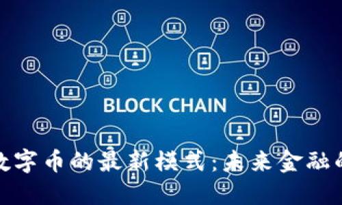 揭开区块链数字币的最新模式：未来金融的无限可能性