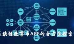 美国福特区块链数字币APP的全方位探索与应用指