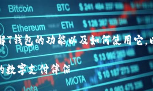 思考

为了让用户更好地理解T钱包的功能以及如何使用它，以下是一个经过的优质

T钱包：无缝连接生活的数字支付伴侣