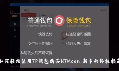 如何轻松使用TP钱包购买HTMoon：新手的终极指南