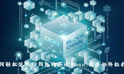 如何轻松使用TP钱包购买HTMoon：新手的终极指南