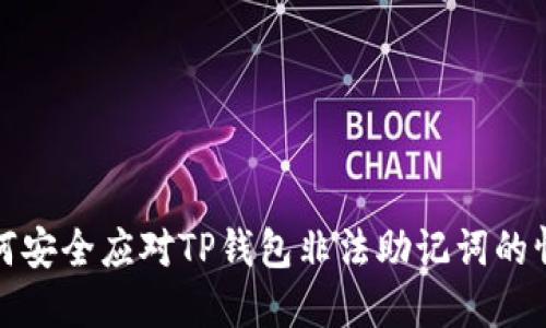 如何安全应对TP钱包非法助记词的情况