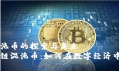 区块链混沌币的探索与未来  揭秘区块链混沌币：