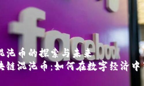 区块链混沌币的探索与未来  
揭秘区块链混沌币：如何在数字经济中崭露头角