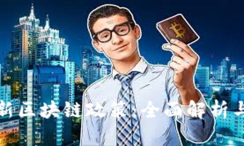 新加坡最新区块链政策：全面解析与行业影响