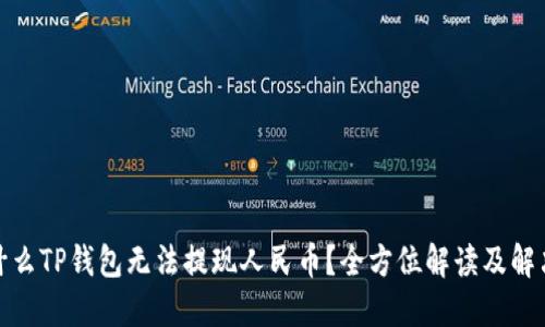 : 为什么TP钱包无法提现人民币？全方位解读及解决方案