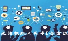 : 为什么TP钱包无法提现人民币？全方位解读及解