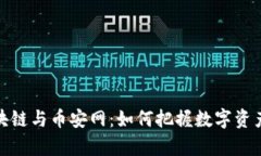 深入解析区块链与币安网：如何把握数字资产的
