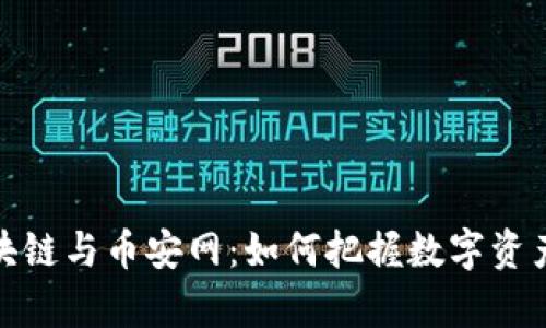 深入解析区块链与币安网：如何把握数字资产的未来机遇