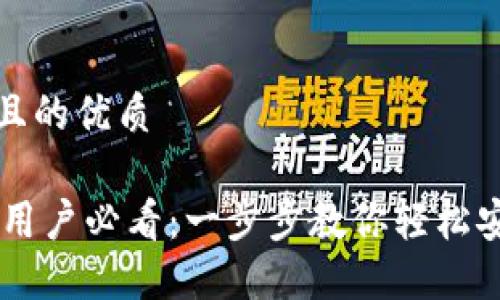 思考一个且的优质

OPPO手机用户必看：一步步教你轻松安装TP钱包