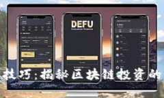 炒币短线技巧：揭秘区块链投资的智慧之道