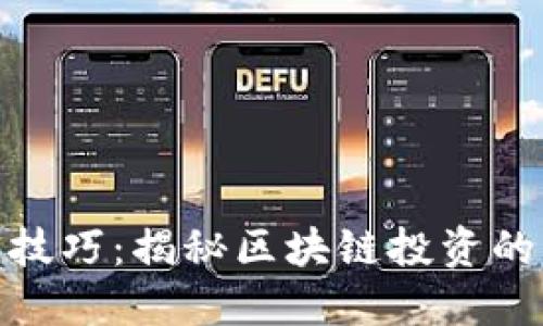 炒币短线技巧：揭秘区块链投资的智慧之道