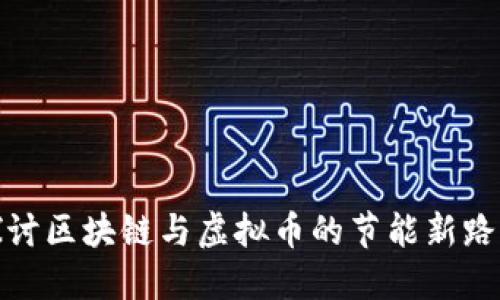 探讨区块链与虚拟币的节能新路径