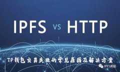 TP钱包交易失败的常见原因及解决方案