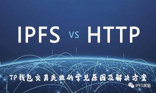 TP钱包交易失败的常见原因及解决方案