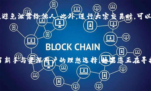 TP钱包：TRC10代币的使用与管理

在加密货币迅速发展的时代，各种数字货币及其钱包的使用日益普及。其中，TP钱包作为一款功能强大的钱包应用，吸引了不少用户的关注。对于加密货币的新手来说，许多人想要了解TP钱包能否支持TRC10代币。而TRC10代表的是一个基于波场（TRON）平台的代币标准，它与更为知名的TRC20代币有着显著的区别。

TP钱包是否能够管理TRC10代币？答案是肯定的。TP钱包不仅支持主流的TRC20代币，还涵盖了TRC10代币，用户可以轻松地进行管理与交易。这种灵活性使得TP钱包成为需要存储和使用多种数字资产用户的理想选择。

什么是TRC10代币？

在深入了解TRC10代币之前，我们首先需要理解什么是代币。代币是一种在区块链网络上创建的数字资产，通常用于表示某种特定的价值或权益。TRC10是一种比特币网络上高效且灵活的代币标准，主要用于运行在波场（TRON）区块链上的应用程序。

TRC10代币的创建相对简单，任何人都可以通过波场的生态系统轻松发行和管理自己的代币。与TRC20代币相比，TRC10代币的交易费用较低，交易速度较快，这对于那些希望尽快完成交易的用户来说非常重要。

TP钱包与TRC10代币的兼容性

TP钱包为其用户提供了良好的使用体验和广泛的代币支持，TRC10代币便是其中之一。用户在TP钱包中不仅可以存储TRC10代币，还可以方便地接收和发送这些代币，甚至进行兑换与投资。

兼容性方面，TP钱包实现了TRC10代币的良好集成，这意味着您可以在钱包界面中轻松找到您的TRC10资产，并对其进行管理。用户只需简单几个步骤就可以进行代币的交易和管理，极大地简化了操作流程。

如何在TP钱包中管理TRC10代币

在TP钱包中管理TRC10代币相对容易，接下来我们将按照步骤进行详细说明：

strong步骤一：下载TP钱包/strong
如果您还没有安装TP钱包，首先需要从应用商店（如Google Play或Apple Store）下载并安装这款钱包。安装完成后，请注册一个新账户并完成身份验证。

strong步骤二：创建或导入钱包/strong
TP钱包允许您创建一个新钱包，也支持导入其他钱包。如果您已经有其他钱包中的TRC10代币，可以通过私钥或助记词将其导入。

strong步骤三：查找你的TRC10代币/strong
在TP钱包的主界面，您可以通过搜索功能找到TRC10代币。通常情况下，钱包会在资产列表中显示已支持的代币，您只需点击相应的代币即可查看余额和相关信息。

strong步骤四：发送和接收TRC10代币/strong
要发送TRC10代币，您需要输入接收方的地址，确认金额后便能完成交易。确保您提供的地址正确无误，以避免资产损失。而接收TRC10代币时，只需分享您的钱包地址即可。

TRC10代币的特点与优势

了解完TP钱包对TRC10代币的支持后，我们不妨再来看看TRC10代币本身的特点与优势。首先，TRC10代币的创建门槛相对较低，任何人都可以发行并在市场上流通。其次，它的交易速度快，费用低，对于很多小型交易更加友好。

此外，TRC10代币通常被应用于许多去中心化应用（DApp）中，增强用户的使用体验。很大程度上，TRC10代币的灵活性使得参与者在波场生态中能够更容易地获得并使用代币。

常见问题

h4问题一：为什么选择TP钱包而不是其他钱包？/h4
TP钱包的优势在于它支持多种类型的数字货币，除了主流的BTC和ETH外，还有TRC10和TRC20等多种代币。此外，它的用户界面友好，适合新手使用。无论你是交易新手还是专业的投资者，TP钱包都能提供适得其所的功能。
另外，TP钱包有着良好的安全性，用户资产受到多重保护，能够安心进行存储与交易。同时，TP钱包社区也非常活跃，用户可以随时获取帮助与支持。

h4问题二：如何确保TRC10代币交易的安全性？/h4
确保TRC10代币交易安全的方式有很多，首先，使用受信任的钱包，如TP钱包是第一步。其次，用户需要保证自己的私钥与助记词的安全，避免泄露给他人。此外，进行大宗交易时，可以选择在时间较为空闲的时段进行，以避免网络拥堵导致延误。
最后，定期更新钱包版本也是一个好的习惯，这样可以持续享受到最新的安全功能与性能提升。

总结

综上所述，TP钱包为用户提供了良好的TRC10代币管理体验，使用户能够方便地进行交易和投资。凭借着安全性和兼容性，TP钱包成为了新手与资深用户的理想选择。如果您正在寻找支持TRC10代币的数字钱包，TP钱包绝对值得一试。

TP钱包支持TRC10代币：安全、便捷的管理体验