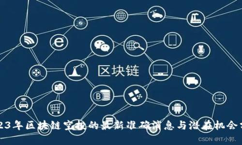 2023年区块链空投的最新准确消息与潜在机会分析