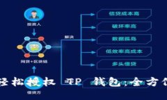 如何轻松授权 TP 钱包：全方位指南