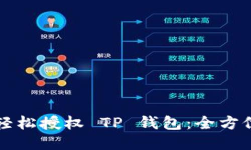 如何轻松授权 TP 钱包：全方位指南