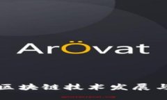 最新小米区块链技术发展与应用探索