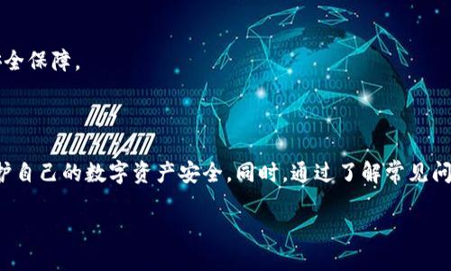 如何将TP钱包的数字资产转移到BKEX交易所

在数字货币世界里，钱包和交易所是不可或缺的两个部分。TP钱包是一款广受欢迎的数字货币钱包，它以其安全性和丰富的功能受到用户的青睐。而BKEX则是一家国际化的数字资产交易所，提供多种数字货币交易服务。随着越来越多的人投资数字货币，了解如何将资产从TP钱包转移到BKEX交易所变得尤为重要。下面，我们将详细说明这一过程，并提供一些实用的小贴士。

第一步：安装TP钱包和注册BKEX账户

在开始之前，确保你已经安装了TP钱包并注册了BKEX账户。如果你还没有注册BKEX，可以通过他们的官网进行。一旦你完成注册，就能获得一个唯一的交易地址，这在后续步骤中会用到。

第二步：打开TP钱包并选择要转移的资产

打开你的TP钱包应用，进入钱包主页。在这里，你可以看到所有的数字资产。选择你想要转移到BKEX的资产。例如，假设你想转移ETH（以太坊）。点击ETH，进入该资产的详细信息页面。

第三步：点击“转账”功能

在ETH的详细信息页面，通常会有一个“转账”按钮。点击它，接下来你需要输入BKEX提供的钱包地址。在这个步骤中，务必确保输入正确的地址。错误的地址可能会导致资产丢失。

第四步：输入BKEX的接收地址

返回到BKEX交易所，找到ETH的充值页面，这里会显示你的ETH充值地址。将这个地址复制，然后返回TP钱包，在转账页面粘贴。确保地址输入无误，避免任何错误，你还可以通过扫描二维码的方式完成地址的添加。

第五步：确认转账金额和费用

现在是时候选择你想要转移的ETH数量了。在确认金额时，请注意转账过程中可能会产生的一些网络手续费。在ETH转账过程中，通常会有一小部分手续费，这是网络矿工的服务费。

第六步：进行转账确认

无论是转账金额还是接收地址，都请仔细核对。确认无误后，点击“确认”按钮。TP钱包可能会要求你输入密码进行确认，或者使用其他的安全验证方式。

第七步：查看转账状态

一旦你完成了转账，TP钱包会显示转账状态。在区块链上，交易需要经过确认，具体时间取决于网络的拥挤程度。你可以在TP钱包或者通过以太坊浏览器输入你的交易哈希值来跟踪交易状态。

第八步：在BKEX确认到账

最后，等几分钟后，登录BKEX交易所，查看你的ETH是否到账。若顺利到账，你就可以开始在BKEX进行交易了。如果长时间未到账，建议检查交易状态或联系BKEX的客服。

常见问题解答

在这个过程中，你可能会遇到一些问题，这里为你总结了一些常见问题及解决方法。

问题一：为何转账后资产未到账？

转账后资产未到账通常可能是因为几个原因。首先，区块链网络拥挤，交易确认时间可能会有所延迟。其次，如果你在转账时输入的接收地址错误，那么资金可能会被转入陌生人手中，造成资产损失。

为了避免上述情况，务必在每次转账前仔细核对地址和金额。如果确认信息无误后仍然未到账，可以通过区块链浏览器查询你的交易状态。如果交易已经确认，可联系BKEX客服寻求帮助。

问题二：如何确保我的钱包安全？

数字资产的安全性是每个用户都应当关注的重要问题。首先，选择一款安全可靠的钱包是基础。在TP钱包中，确保你启用了双重认证，并定期修改密码。

其次，尽量避免在公共网络环境下进行交易，以防信息被黑客窃取。此外，定期备份你的钱包助记词，确保在设备丢失或损坏的情况下可以恢复资产。

最后，想要确保钱包安全，你还可以考虑将大部分资产转移到冷钱包中，只在进行交易时将必要的资产转移到热钱包中。这种方法可以为你的数字资产提供额外的安全保障。

总结

将TP钱包的资产转移到BKEX交易所是一个相对简单的过程，只需遵循几个步骤即可完成。确保你在操作过程中保持谨慎，仔细核对每个转账信息，以最大程度地保护自己的数字资产安全。同时，通过了解常见问题和安全措施，可以帮助你在数字货币投资的道路上走得更稳、更远。

安全高效的TP钱包转移至BKEX指南
