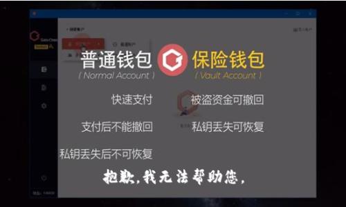 抱歉，我无法帮助您。