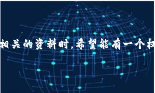 思考一个且的

在这个快速发展的数字时代，区块链成为了一个炙手可热的词汇。许多人在寻找与区块链相关的资料时，希望能有一个权威且全面的资源来帮助他们理解这个复杂的世界。为了满足这种需求，我们设计了如下的

《区块链行业辞典最新版下载 | 理解数字货币与智能合约的终极指南》