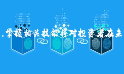 理解TP钱包与B币：新手入门指南

随着区块链技术的普及，越来越多的人开始关注数字货币的投资与交易。在众多数字钱包中，TP钱包以其便携性和易用性受到许多用户的青睐。而对于许多新手来说，如何用TP钱包购买B币（某种特定的数字货币）可能还比较陌生。在这篇文章中，我们将深入剖析如何使用TP钱包购买B币的各个步骤，并帮助你更好地理解这一过程。

什么是TP钱包？

TP钱包是一款多功能的数字货币钱包，支持多种区块链和代币的存储与交易。它的用户界面友好，适合所有层次的用户，无论是刚接触数字货币的新手，还是有经验的投资者。TP钱包允许用户以安全、便捷的方式管理自己的数字资产，同时进行各类交易。

什么是B币？

B币是一种特定的数字货币，通常用于某个特定平台或应用中。它有时被用作支付手段、交换媒介，或者作为某种特权的象征。在开始购买B币之前，了解它的功能与市场前景是非常重要的，这有助于你做出更明智的投资决定。

准备工作：创建和设置TP钱包

在购买B币之前，首先需要确保你已经下载并安装了TP钱包。这个过程非常简单，你可以在手机的应用商店中找到并下载安装。在安装成功后，按照以下步骤进行设置：

ol
    listrong创建钱包：/strong打开TP钱包应用，选择“创建钱包”，并按照提示生成你的助记词，务必妥善保存这串字符，因为它是你恢复钱包的唯一凭证。/li
    listrong设置密码：/strong为钱包设置一个安全的密码，保护你的资产安全。/li
    listrong钱包备份：/strong完成钱包创建后务必进行备份，以防丢失。/li
/ol

如何使用TP钱包购买B币

现在你已成功创建TP钱包，接下来就可以开始购买B币了。这里有几个步骤供你参考：

h4步骤1：充值到TP钱包/h4
在购买B币之前，你需要在TP钱包中充值一些数字货币，比如以太坊或比特币。这个步骤可以通过以下方式完成：
ul
    li选择“充值”功能，获得你的钱包地址。/li
    li从其他数字货币钱包或交易所转账，将以太坊或其他货币发送到这个地址。/li
    li确认转账，等候资金到达。/li
/ul

h4步骤2：选择交易所/h4
TP钱包支持许多去中心化交易所（DEX），如Uniswap、PancakeSwap等。在钱包中访问这些平台，你可以找到购买B币的选项。在此之前，确保你已经掌握了这些平台的基本操作。

h4步骤3：交换货币/h4
找到B币，并选择你想要交易的币种，例如ETH或BTC。输入想要兑换的数量，钱包会自动为你计算交易所需费用。确认无误后，点击“确认交易”。

h4步骤4：确认交易和安全性/h4
交易确认后，耐心等待B币到账。此时，请确保你的钱包安全，定期检查交易记录，确保没有异常。

如何确保交易的安全性？

在交易过程中，安全性非常重要。这里有几点建议，帮助你确保交易安全：

ul
    li定期更新钱包，确保你使用的是最新版本。/li
    li对所有交易进行双重验证，确保交易金额与收款地址正确。/li
    li避免在公共网络下进行交易，尽量使用私密的Wi-Fi或者移动数据。/li
    li注意网络钓鱼攻击的链接，确保访问的网站是官方渠道。/li
/ul

常见问题解答

h4问题1：TP钱包能否用于其他数字货币的交易？/h4
是的，TP钱包支持多种数字货币的存储和交易，包括以太坊（ETH）、比特币（BTC）和许多ERC-20及BEP-20代币。用户可以根据自己的需求，在钱包中自由交换不同的数字货币。

h4问题2：如果购买B币时遇到问题，我该怎么办？/h4
如果你在购买B币的过程中遇到技术问题，可以查看TP钱包的官方支持文档或社区论坛，通常那里会有很多有经验的用户提供帮助。此外，许多去中心化交易所也会提供在线客服，尽量保持耐心，寻找解决方案。

总结

使用TP钱包购买B币的过程其实并不复杂，只要你按照步骤操作，保持警惕，便能确保安全且顺利地完成交易。随着越来越多的人加入数字货币的世界，掌握相关技能将对投资者在未来的财务管理中大有裨益。希望本文能够帮助你更好地理解TP钱包和B币的购买过程，让你在数字货币的旅程中更加自信。

如何使用TP钱包轻松购买B币：新手必读指南