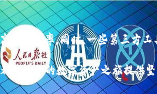 tbiao ti/t 知道TP钱包可以创建几个钱包？全面解密数字资产管理的灵活性与自由度！/t  
TP钱包, 数字钱包, 钱包创建数量, 数字资产管理/guanjianci

引言：数字资产管理的新时代
随着区块链技术的飞速发展，数字资产的管理已不再是少数人的专利。越来越多的人开始关注如何有效管理自己的数字资产，而TP钱包作为一种便捷的数字钱包，因其优秀的功能与用户体验，成为了热门选择。那么，TP钱包究竟能创建几个钱包呢？这其中又有什么样的灵活性和自由度呢？今天，我们一同深入探讨！

TP钱包简介
TP钱包，全名为“TokenPocket”，是一款颇受欢迎的多链数字资产钱包。它支持多种主流的区块链，不仅支持存储和管理各种类型的加密货币，还提供了去中心化应用（DApp）的访问，使用户能在一个平台上完成多种操作。这种集中化的管理方式大大提升了使用的便捷性与安全性。

TP钱包的基本功能
TP钱包提供了多种功能，包括但不限于：
ul
    li多种货币的存储与管理：用户可以在一个钱包中保存比特币、以太坊、以及其他众多代币，让资产管理更加便利。/li
    li便捷的转账功能：用户能够轻松地进行资产之间的转账，确保交易的安全迅速。/li
    liDApp访问：通过钱包，用户可以无缝访问各种去中心化应用，体验区块链带来的创新服务。/li
    li安全性保障：TP钱包提供私钥自管政策，让用户全权掌控自己的资产，不必担心第三方平台的风险。/li
/ul

创建多个钱包的灵活性
TP钱包的一个显著特点就是允许用户创建多个钱包。这种灵活性让用户能够根据自身需求自定义数字资产的管理方式。比如，有些用户可能希望将其长期投资和短期交易的资产分开管理，避免混淆；又或者有些用户希望为家庭成员分别创建独立的钱包，便于在需要时进行资产转移。这些都非常简单。

具体能创建多少个钱包？
TP钱包并没有对用户创建钱包的数量设置硬性限制。用户可以根据需求创建多个钱包，并为每个钱包设置不同的私钥和助记词，以确保安全性。换句话说，TP钱包的设计思维是鼓励用户进行灵活管理，允许用户根据个人的财务状况和家庭背景进行调整。

钱包管理的安全问题
当然，数字资产的安全始终是用户最为关心的话题之一。尽管TP钱包允许创建多个钱包，但用户在管理这些钱包时，一定要注意安全问题。例如，助记词和私钥必须妥善保存，切勿泄露。建议用户定期检查钱包的余额和交易记录，确保不被恶意攻击。

总结与展望
TP钱包为用户提供了极大的灵活性，允许创建多个钱包的设计理念，使得数字资产的管理更加个性化和安全。无论是长线投资还是日常交易，TP钱包都能为用户带来便捷的体验。在未来，随着区块链技术的不断进步，数字资产的管理也将变得更加智能和安全，期待TP钱包能在这个变革过程中继续引领潮流！

常见问题解答
h4问题一：如何在TP钱包中创建多个钱包？/h4
用户可以在TP钱包的主界面上找到“创建新钱包”或“新增钱包”的选项。点击后，系统会引导用户提供必要的助记词和设置安全密码。完成后，新钱包自然而然就会添加至账户列表中。每个钱包都可以根据个人需求命名，方便用户识别。

h4问题二：管理多个钱包有什么好的方法或工具？/h4
管理多个钱包的关键在于合理的策略与工具。建议用户可以使用分类管理的方法，比如根据功能或用途进行分组。这种方式可以帮助用户提高管理效率。同时，一些第三方工具也可以提供资产追踪、分类和提醒功能，用户可以根据需要选择合适的工具来进行补充。当然，确保数据安全始终是第一要务。

通过以上的讨论，希望能帮助大家更加清晰地理解TP钱包的特点及其在创建钱包方面的灵活性。无论你是区块链新手还是资深用户，TP钱包都能为你的数字资产之旅提供坚实的支持与保障。