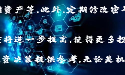 最具投资价值的区块链币：未来数字经济的明星选择

区块链, 投资, 数字货币, 加密货币/guanjianci

随着科技的飞速发展以及数字经济的崛起，区块链以及相关的数字货币逐渐成为了投资者们关注的焦点。在这些经历了剧烈波动的市场中，哪些币种在潜力和价值上脱颖而出？本文将带您深入了解最具投资价值的区块链币，以及在这个充满机遇与挑战的市场中该如何精明选择。

区块链的发展历程

区块链技术自比特币诞生以来，已经经历了十多年风风雨雨。在这个时期，除了比特币，越来越多的新兴币种如雨后春笋般冒出。它们不仅有望改变传统金融体系，还在各个行业中扮演着创新的角色。从以太坊的智能合约，到瑞波币的跨境支付，区块链的应用场景正日益广泛。

投资区块链币的吸引力

许多人对区块链币的投资可以说是一次全新的冒险。相较于传统的股市，区块链的价格波动更加剧烈，这对于那些寻求高风险高回报的投资者来说，确实是一个不容错过的机会。同时，随着越来越多的机构投资者开始进入这个领域，区块链币的认同感与合法性也逐步上升，使得这个市场更加受到关注。

哪些币种最具投资潜力？

在数百上千种区块链币中，有一些币种由于其独特的技术、应用场景或者团队背景，而被广泛看好。以下是一些被认为具有投资价值的区块链币：

h41. 比特币（Bitcoin，BTC）/h4
作为区块链的先锋，比特币无疑是最知名的数字货币。它不仅可以作为一种数字资产投资，更被视为“数字金”.随着全球通货膨胀的加重，很多投资者开始将其作为保值的工具。从历史表现来看，比特币在长期内的价格表现相对稳健，因此可以说是投资区块链的首选之一。

h42. 以太坊（Ethereum，ETH）/h4
以太坊不仅是数字货币，更是一个庞大的区块链平台，它支持智能合约、去中心化应用（DApp）等多种功能。随着去中心化金融（DeFi）和非同质化代币（NFT）等新趋势的兴起，以太坊的应用场景不断扩大。市场普遍认为它的未来潜力巨大。

h43. 币安币（Binance Coin，BNB）/h4
币安交易所的原生代币币安币在过去几年中表现亮眼。随着币安交易所的扩张和用户基数的增加，BNB的价值也相应增长。其不仅可以用来支付交易手续费，还可以用于各类投资项目，因此它的应用场景广泛，也为投资者带来了不小的收益。

h44. 狗狗币（Dogecoin，DOGE）/h4
虽然最初是作为玩笑而推出的狗狗币，但在迪士尼星球大战与社交媒体的推动下，其人气与使用范围日渐增加。因为其活泼的社区文化和互动性，许多年轻投资者将其视为一种“文化货币”。虽然其价格波动剧烈，但短期投资者可以把握良机获利。

如何选择投资区块链币？

在选择投资区块链币时，投资者需要关注几个关键的要素：

h41. 项目的基础研究/h4
了解项目的团队背景、技术能力和市场需求是非常重要的。很多时候，一个良好的项目只需要时间去验证。投资者可通过查阅白皮书和官方博客来获取更多信息。

h42. 社区活跃度/h4
一个健康的项目通常会有一个活跃的社区，定期举行线上线下的交流活动和开发迭代。社区的活跃度能够反映项目的活力和潜在的投资价值。

h43. 不断关注市场动态/h4
因为区块链市场波动性大，投资者需要实时关注市场动态，及时调整投资策略。使用专业的行情分析工具将有助于把握好进出时机。

h44. 多元化投资组合/h4
单一的投资方式风险较高。建议投资者根据自己的风险承受能力进行合理的资产配置。可以在多种币种中分散投资，以降低整体风险。

区块链币投资的风险与挑战

虽然区块链币投资充满机会，但同时也伴随着诸多风险：

h41. 市场波动大/h4
区块链币的市场价格波动极为剧烈，投资者需要有足够的心理准备。突发的市场行情可能导致投资者面临重大损失，尤其是对于刚开始接触这个领域的投资者来说更是如此。

h42. 项目风险/h4
许多新兴的区块链项目缺乏足够的市场验证和稳定性。投资前需谨慎评估项目的可行性和市场需求。如果项目失败，投资者将面临全损的风险。

h43. 技术风险/h4
区块链技术虽先进，但仍处于不断发展的过程中。不确定的技术因素或安全问题也可能对投资带来风险。例如，钱包被黑客攻击而导致资产损失等情况时有发生。

未来的区块链投资趋势

随着区块链技术的持续发展，以及越来越多的传统企业和金融机构开始接受和应用这一技术，区块链的市场前景可期。此外，环境、社会及治理（ESG）投资的兴起也可能影响未来的区块链发展。例如，更加注重綠色环境的币种可能会受到投资者的青睐。

总结

在数字经济迅速发展的背景下，区块链币的投资将继续吸引越来越多的眼球。虽然市场波动和潜在风险不容忽视，但前景广阔的投资机会也让人兴奋。无论是宁愿选择稳定的比特币，还是追寻快速收益的低价币种，关键在于个人的投资策略和理念。希望大家在投资区块链币的路上，能走出一条属于自己的成功之路。

相关问题

h41. 区块链币的安全性如何保障？/h4
保障区块链币的安全性，需要投资者在多个方面如技术、平台、信息等进行把控。建议选择知名度高、用户反馈良好的交易所进行交易，使用硬件钱包存储资产等。此外，定期修改密码、开启双重验证等措施也能有效降低安全风险。

h42. 区块链币的未来发展趋势是什么？/h4
未来，区块链技术有望在金融科技、供应链管理、健康医疗等多个领域实现更深层次的应用。此外，通过更多的政策和监管的完善，市场的稳定性和透明度将进一步提高，使得更多投资者愿意进入这个市场。随着技术的进步，区块链产业链将愈加完善，也会出现更多创新的币种和项目。投资者需要紧跟时代步伐，随时调整投资策略。 

随着区块链技术的不断演进与市场的逐步成熟，用户在选择和投资区块链币时显得尤为重要。希望这篇文章能帮助您更清楚地认识这个领域，为您的投资决策提供参考。无论是机遇还是挑战，始终保持学习的态度和理性的判断，将是走向成功的不二法门。