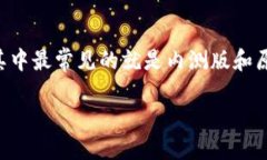 TP钱包内测版与原版的区别，哪个更适合你？在数