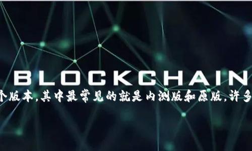 TP钱包内测版与原版的区别，哪个更适合你？

在数字货币和区块链的发展中，TP钱包作为一个重要的加密货币钱包，吸引了很多用户的关注。作为一款提供资产管理和交易服务的工具，TP钱包有多个版本，其中最常见的就是内测版和原版。许多人可能会好奇，这两者之间到底有怎样的区别，用户又该如何选择最适合自己的版本。本文将为你详细介绍这两种版本的区别，以及它们各自的优缺点。

TP钱包内测版与原版的详细比较与选择指南