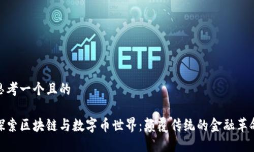 思考一个且的

探索区块链与数字币世界：颠覆传统的金融革命