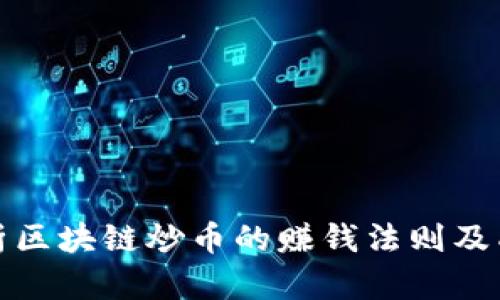 深度解析区块链炒币的赚钱法则及成功体验