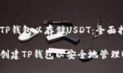 创建TP钱包以存储USDT：全面指南如何创建TP钱包以