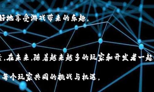   揭秘原子币：区块链游戏的未来之星 / 
 guanjianci 原子币, 区块链游戏, 数字货币, 游戏经济 /guanjianci 

### 一、什么是原子币？

原子币，顾名思义，是与区块链技术紧密相连的一种数字货币。在现代社会，人们逐渐意识到数字货币的重要性，尤其是在游戏产业中，原子币作为一种新的支付手段和价值交换工具，越来越受到玩家和开发者的关注。

在区块链游戏中，玩家不仅仅是参与者，他们的游戏行为直接影响了原子币的价值。这种数字货币通常是通过游戏内购买、任务完成或者交易等方式获得的。与传统的游戏货币不同，原子币是基于区块链技术的，这意味着它是去中心化的，具有透明性和安全性，是一种可以在不同平台之间自由交易的资产。

### 二、原子币的特点

那么，原子币到底有哪些显著的特点呢？首先，它具备流动性。因其与区块链建设之间的紧密联系，原子币可以很方便地在不同的游戏平台上进行交易和转移。其次，安全性是原子币的一大优势。区块链技术使得每一次交易都被记录在链上，任何人都无法篡改，这给玩家带来了更多的信心。

再者，原子币可以促进游戏经济的发展。通过原子币，游戏开发者可以设计出更加复杂的经济模型，激励玩家参与到游戏中来。同时，随着玩家对原子币的需求增加，相关的价值也随之攀升，形成了良性循环的经济系统。

### 三、原子币在区块链游戏中的应用

原子币在区块链游戏中的应用范围非常广泛。从在线游戏商城到游戏道具的购买，原子币助力玩家更方便地进行交易。举例来说，在许多区块链游戏中，玩家通过完成任务或者打怪获得原子币，然后用这些币来购买新的装备、角色或者其他游戏资源。

而且，部分游戏还允许玩家将原子币转换为法定货币，这一点在传统游戏中是无法实现的。这种机制不仅可以增加玩家的参与感，还能让他们在游戏中获得更多实际的经济收益。

### 四、区块链游戏的未来展望

随着技术的不断发展，区块链游戏的未来充满无限可能。越来越多的玩家开始关注原子币，开发者也在不断探索更加创新的游戏玩法。可以预见，原子币将在未来的游戏市场中占据越来越重要的地位。

然而，尽管区块链游戏和数字货币具有极大的潜力，但我们也不能忽视其中存在的风险。市场的波动、技术的更新换代以及法律法规的变化等，都可能影响原子币的价值和用途。因此，作为玩家，我们不仅要积极参与，也需要时刻保持警惕。

### 五、相关问题探讨

#### 问题一：为什么原子币在区块链游戏中如此重要？

原子币的意义不仅仅局限于价值的体现，更在于它给玩家带来了前所未有的自由感。在传统游戏中，玩家的时间和努力所获得的财富往往是无法转化为现实价值的。而在区块链游戏中，原子币让这种转化成为可能，玩家的每一次投资都能在一定程度上得到回报。

此外，原子币还帮助形成了一个新的经济生态。原本游戏开发者只需负责游戏内容，而现在，拥有良好玩家基础的区块链游戏则需要同时不断思考如何让玩家更好地利用原子币。因此，这极大地推动了游戏设计的创新和经济模型的多元化。

#### 问题二：如何安全地使用原子币？

随着原子币的普及，我们在享受便利的同时，也必须重视安全问题。在区块链环境下，玩家的数字资产保护尤为重要。以下是一些基本的安全建议：

1. **使用强密码**：建立复杂且独特的密码，并且定期更换，千万不要在多处使用同一个密码。
   
2. **启用双重认证**：大多数平台都提供双重验证功能，确保只有您本人可以访问账户。

3. **私钥保护**：切勿随意分享您的私钥。私钥是您对区块链资产的唯一控制权，一旦泄露，您的资产将面临失去的风险。

4. **保持警惕**：谨防网络钓鱼和虚假交易网站，确保永远在官方网站进行交易和购买。

总结而言，尽管原子币在区块链游戏中展现出巨大的潜力，但安全始终是第一位的，只有在保护好自身资产的前提下，我们才能更好地享受游戏带来的乐趣。

### 六、结论

原子币作为新时代的数字货币，正在改变着我们的游戏体验。它不仅仅是交易的工具，更是推动区块链游戏创新和发展的关键因素。在未来，随着越来越多的玩家和开发者一起探索原子币的无限可能，我们一定能够见证一个全新的游戏时代。

在人类历史的长河中，技术一直在推动社会的进步。而如今，原子币或许就是下一个改变游戏规则的力量，如何选择和使用它，将是每个玩家共同的挑战与机遇。