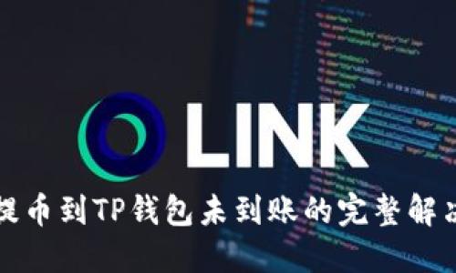 火币提币到TP钱包未到账的完整解决方案